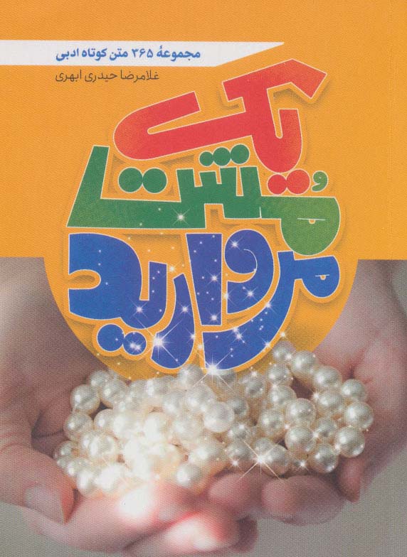 پایانه - یک مشت مروارید