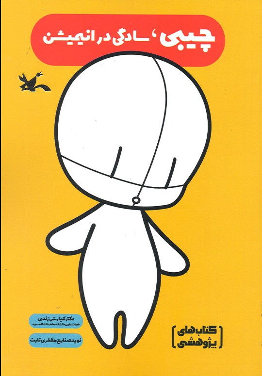 پایانه - چیبی، سادگی در انیمیشن