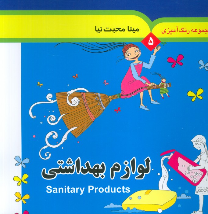 پایانه - مجموعه رنگ آمیزی 5 (لوازم بهداشتی)