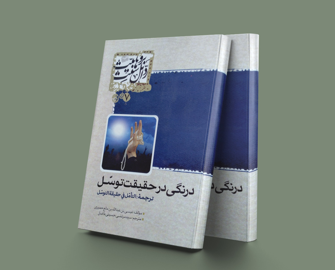 پایانه - درنگی در حقیقت توسل