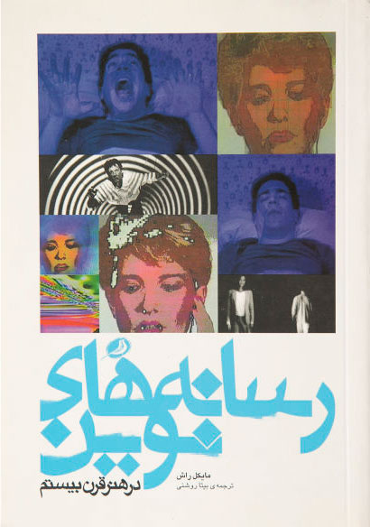 پایانه - رسانه های نوین در هنر قرن 20