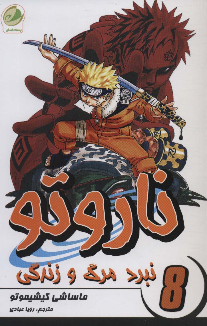 پایانه - ناروتو 8