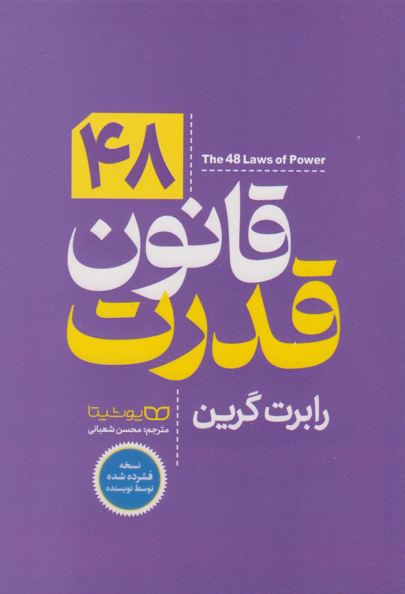 پایانه - ۴۸ قانون قدرت