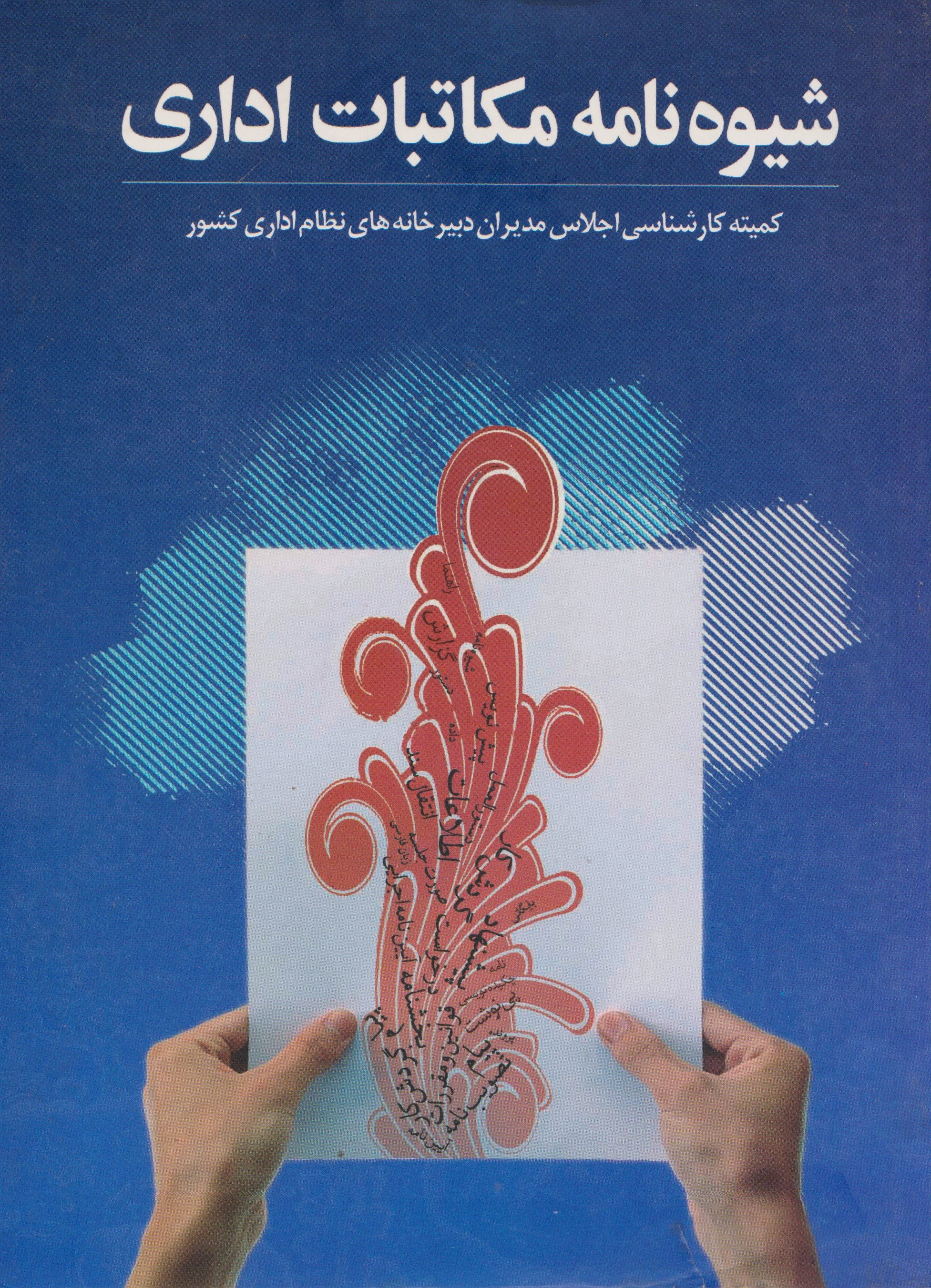 پایانه - شیوه نامه مکاتبات اداری