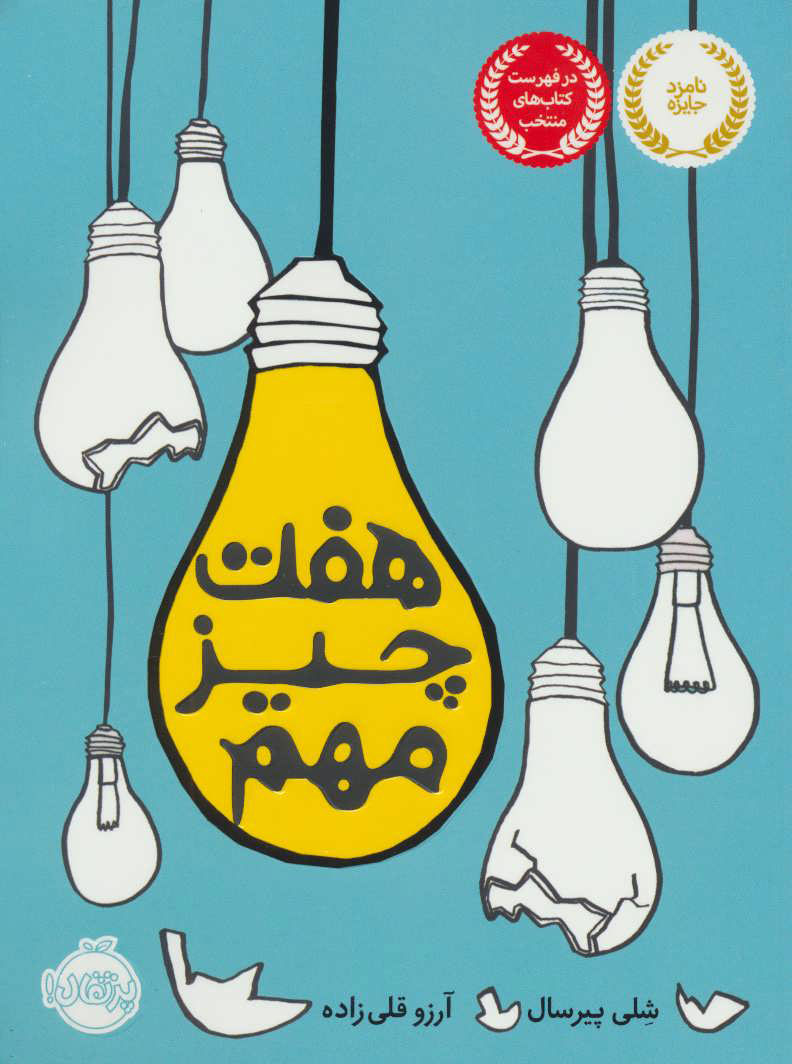 پایانه - هفت چیز مهم