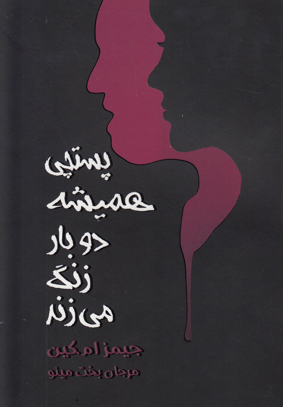 پایانه - پستچی همیشه دو بار زنگ می زند