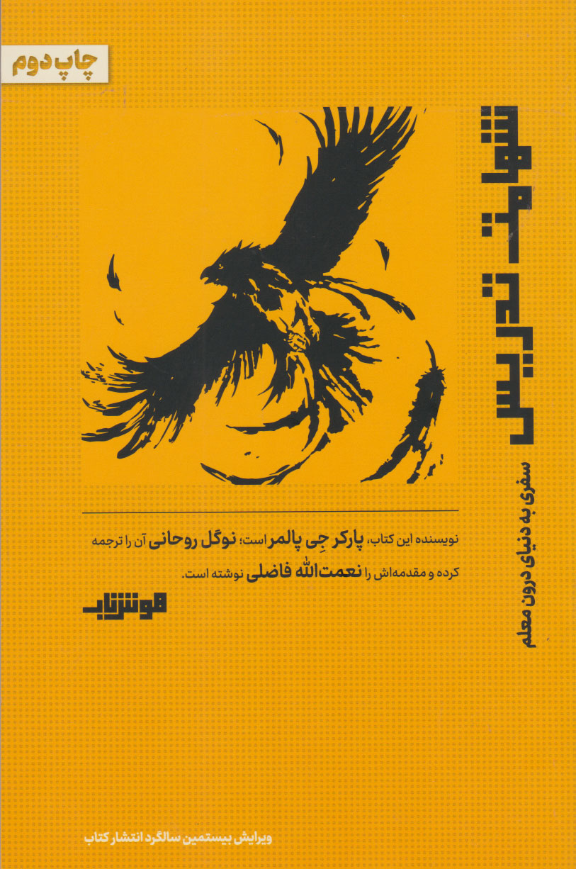 پایانه - شهامت تدریس