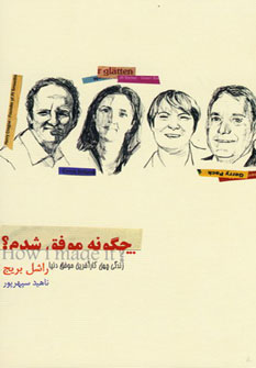 پایانه - چگونه موفق شدم؟