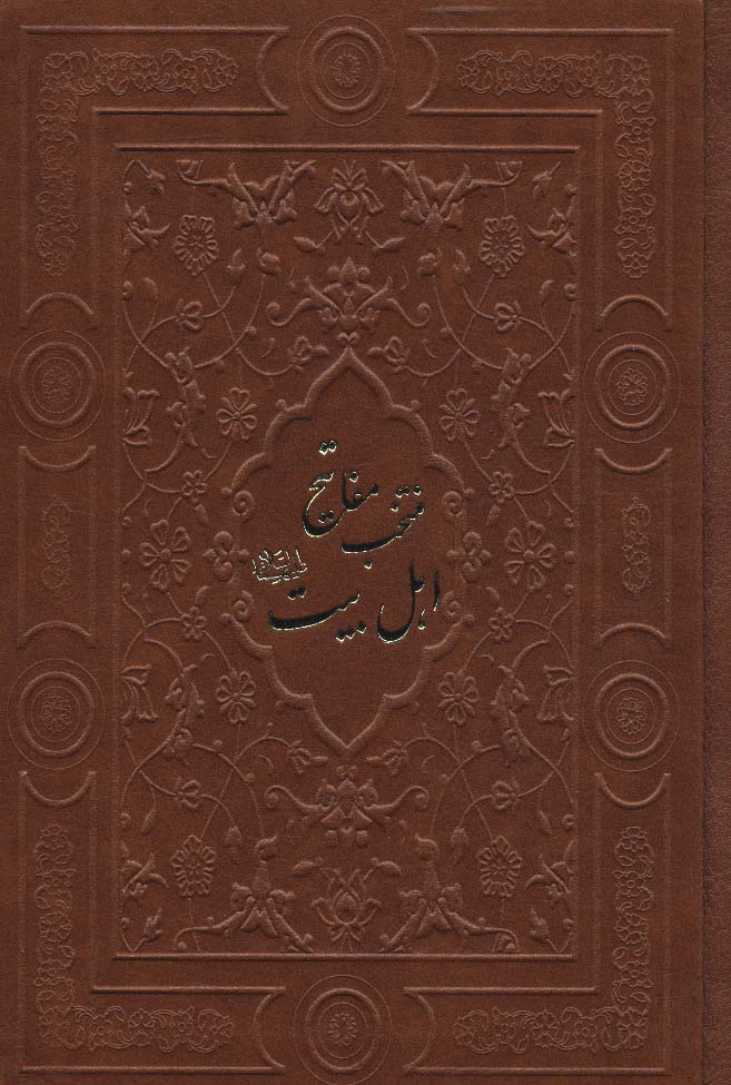 پایانه - منتخب مفاتیح اهل بیت