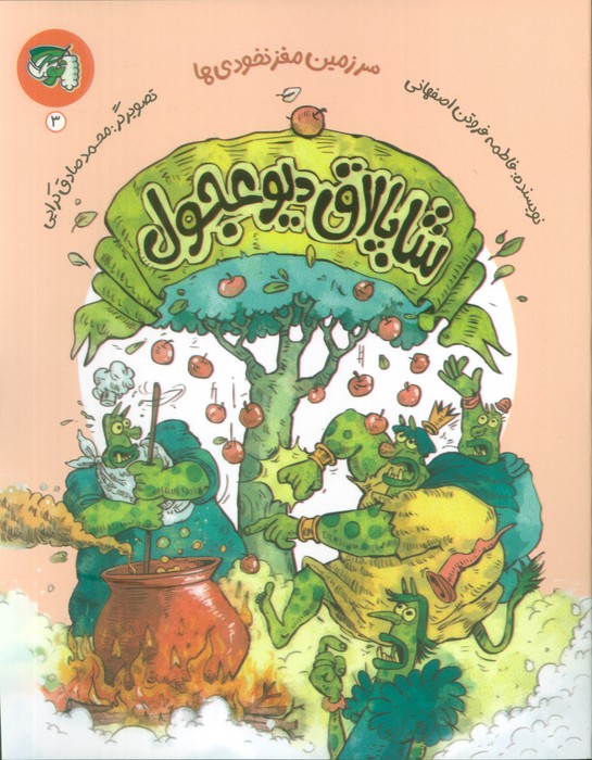 پایانه - شاپالاق دیو عجول