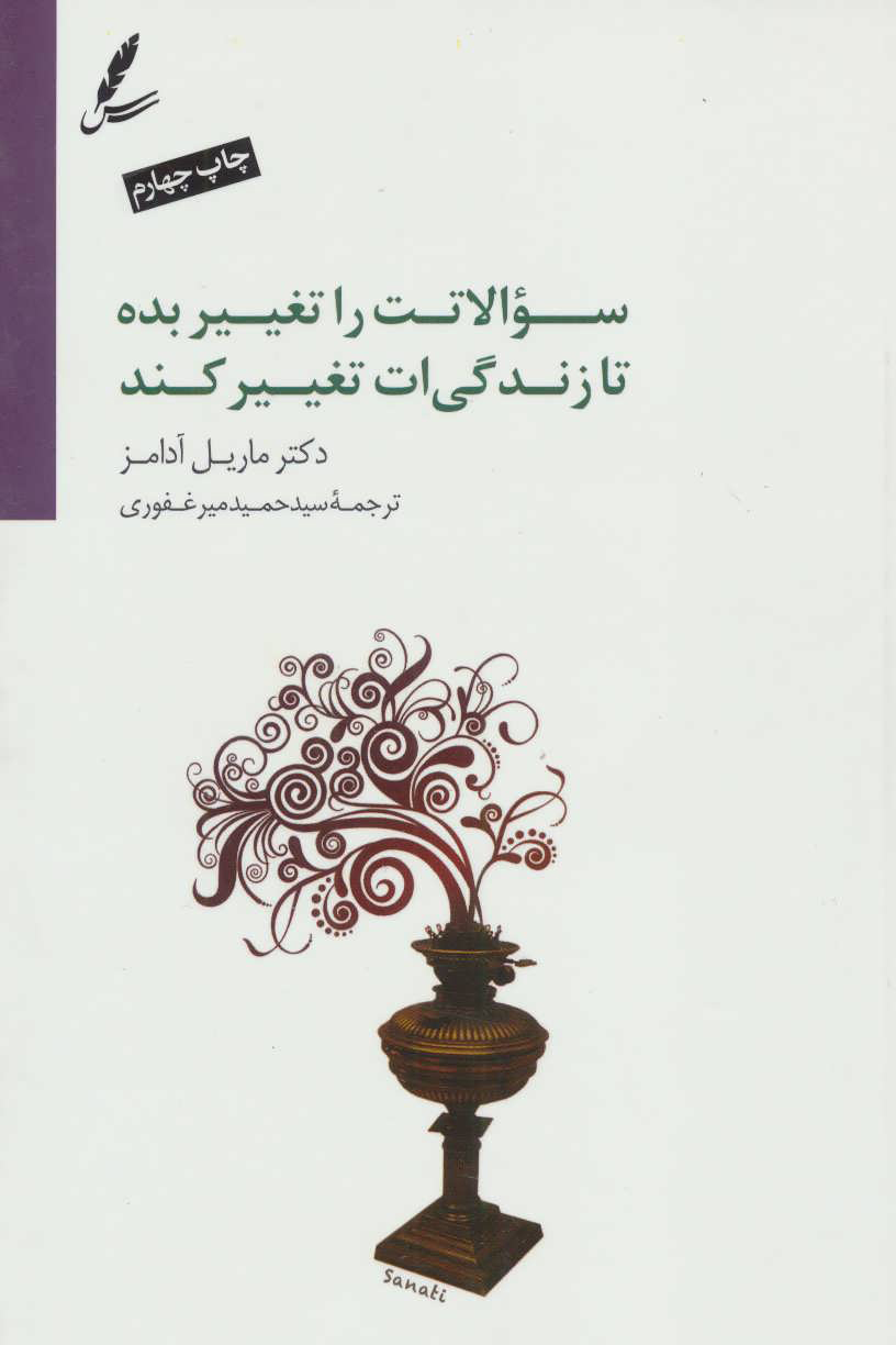 پایانه - سوالاتت را تغییر بده تا زندگی ات تغییر کند