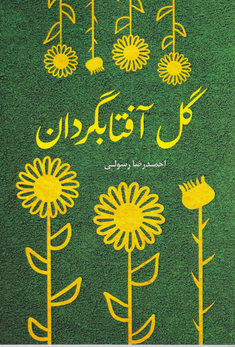 پایانه - گل آفتابگردان