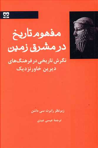 پایانه - مفهوم تاریخ در مشرق زمین