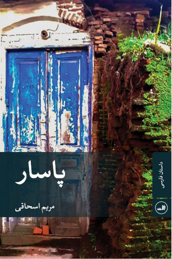 پایانه - پاسار