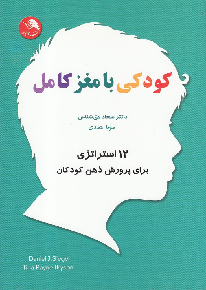 پایانه - کودکی با مغز کامل