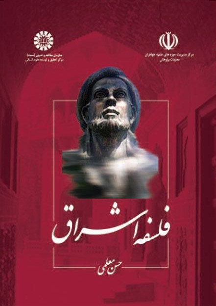 پایانه - فلسفه اشراق