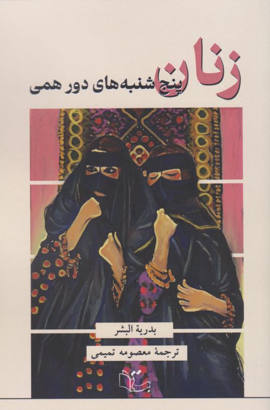 پایانه - زنان پنج شنبه های دورهمی