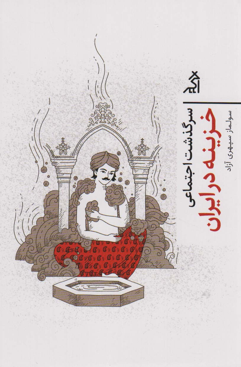 پایانه - سرگذشت اجتماعی خزینه در ایران