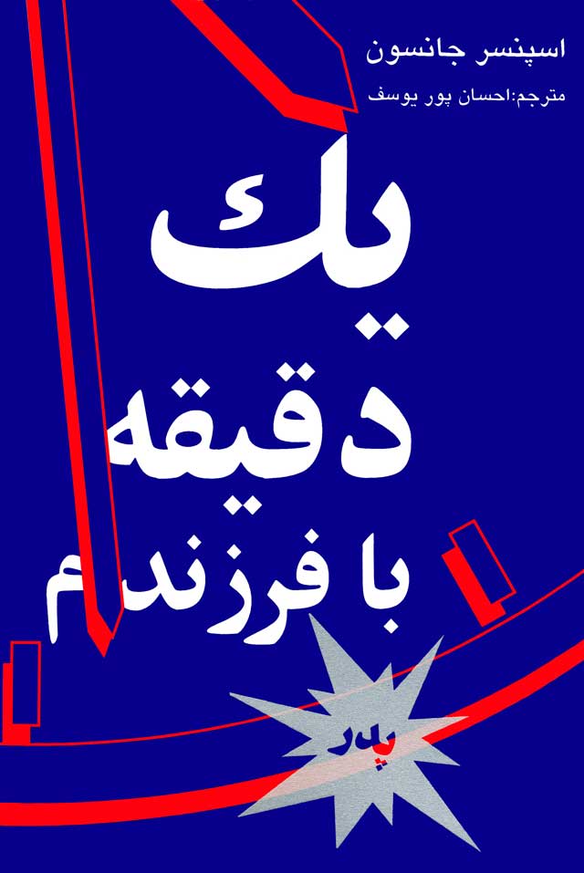 پایانه - یک دقیقه با فرزندم-پدر