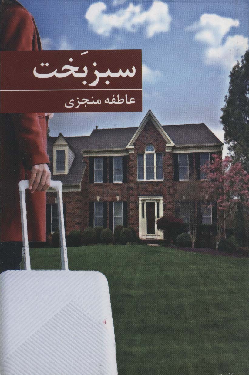 پایانه - سبز بخت