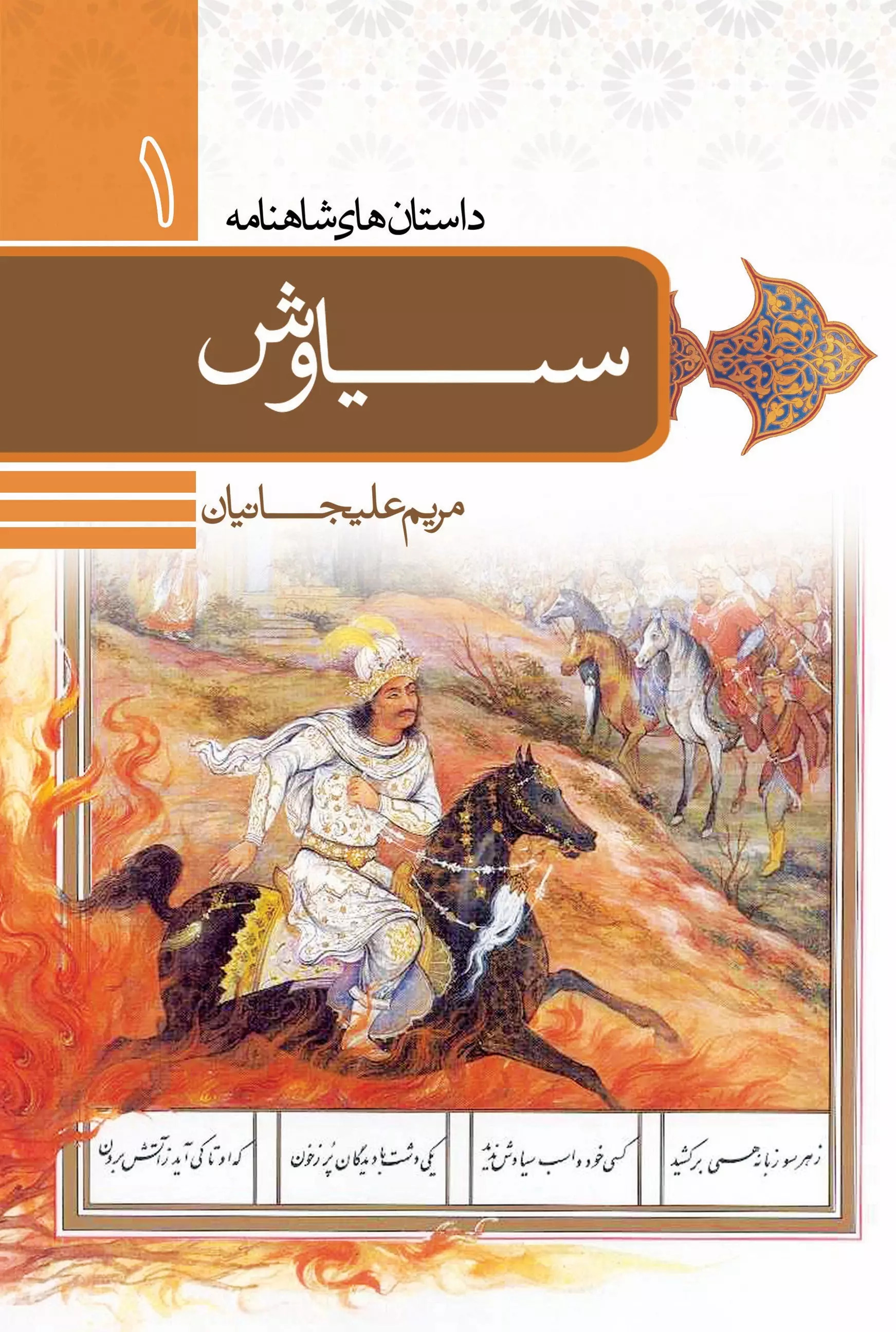 پایانه - داستان سیاوش