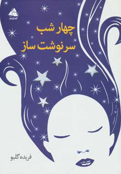 پایانه - چهار شب سرنوشت ساز