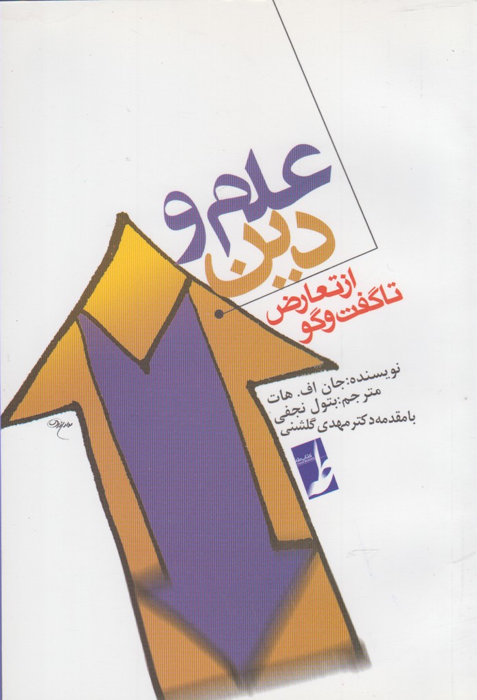 پایانه - علم و دین