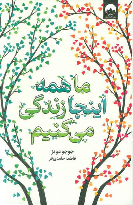 پایانه - ما همه اینجا زندگی می کنیم