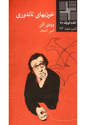 پایانه - خون بهای تاندوری