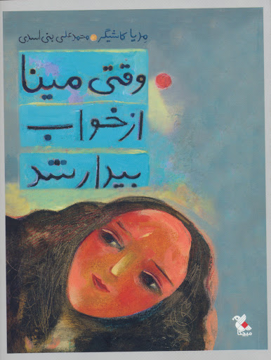 پایانه - وقتی مینا از خواب بیدار شد