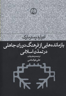 پایانه - بازمانده هایی از فرهنگ دوران جاهلی در تمدن اسلامی