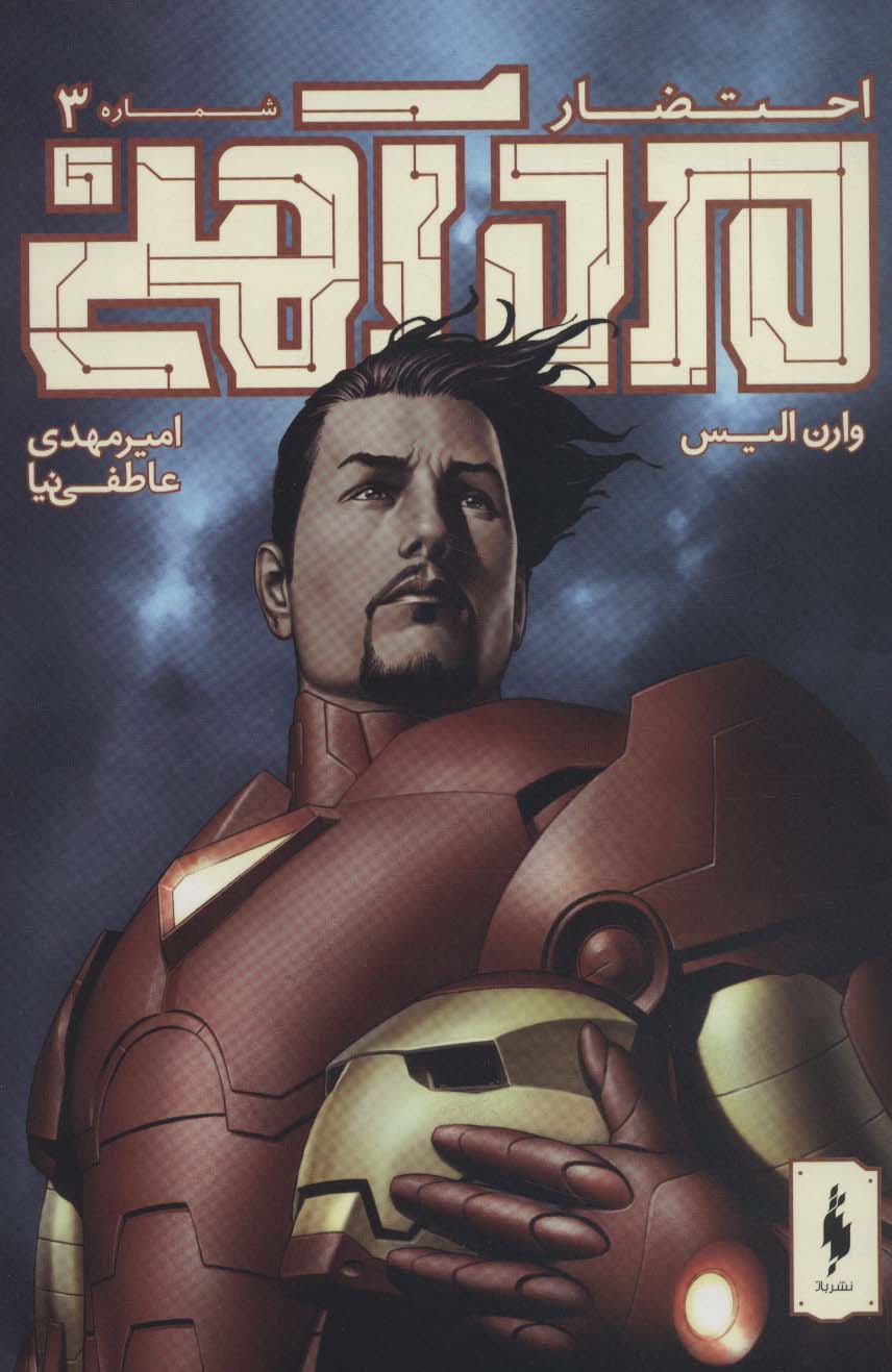 پایانه - مرد آهنی - احتضار 3