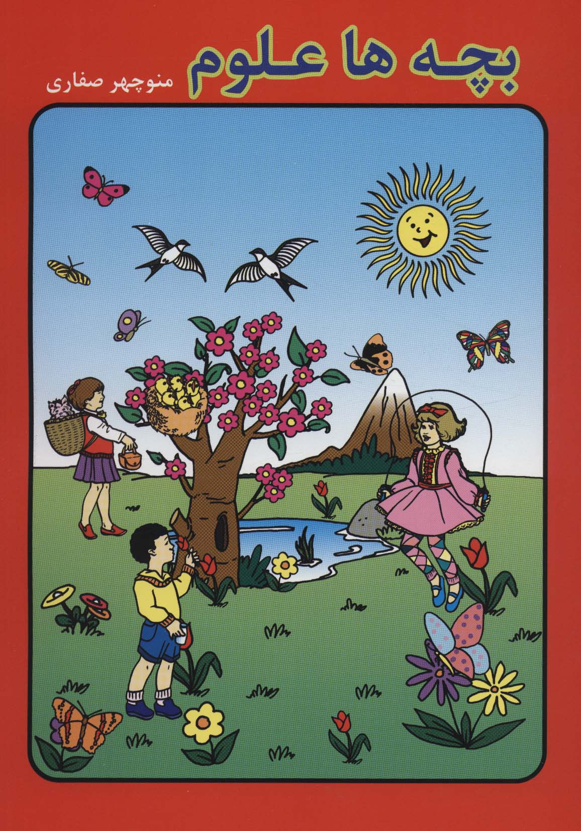 پایانه - بچه ها علوم