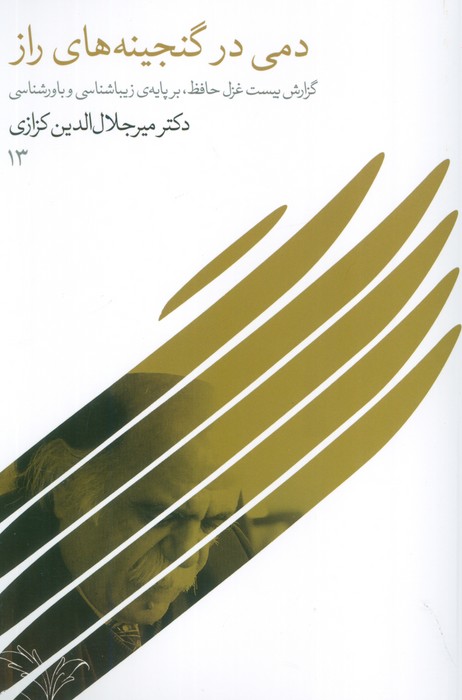 پایانه - دمی در گنجینه های راز