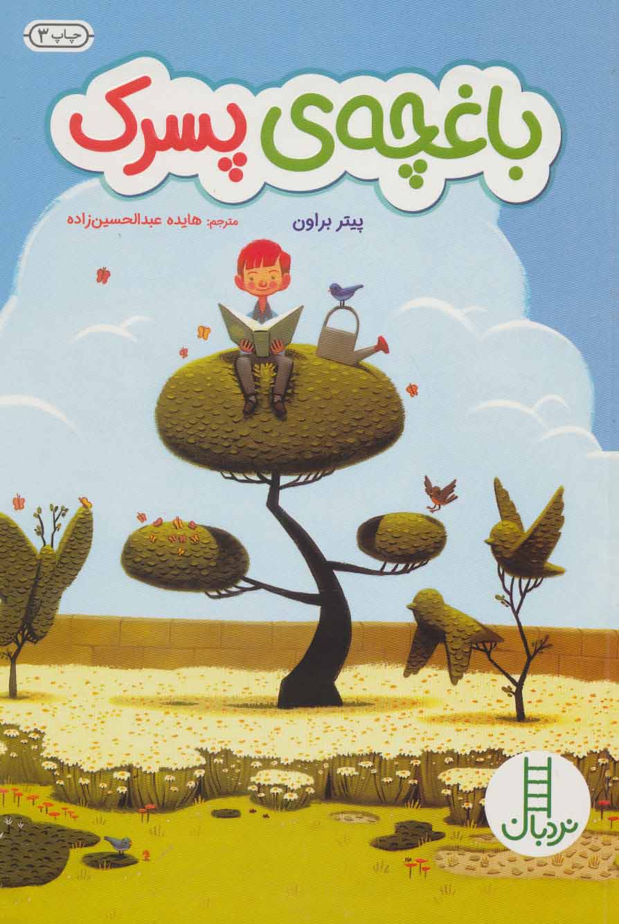 پایانه - باغچه ی پسرک