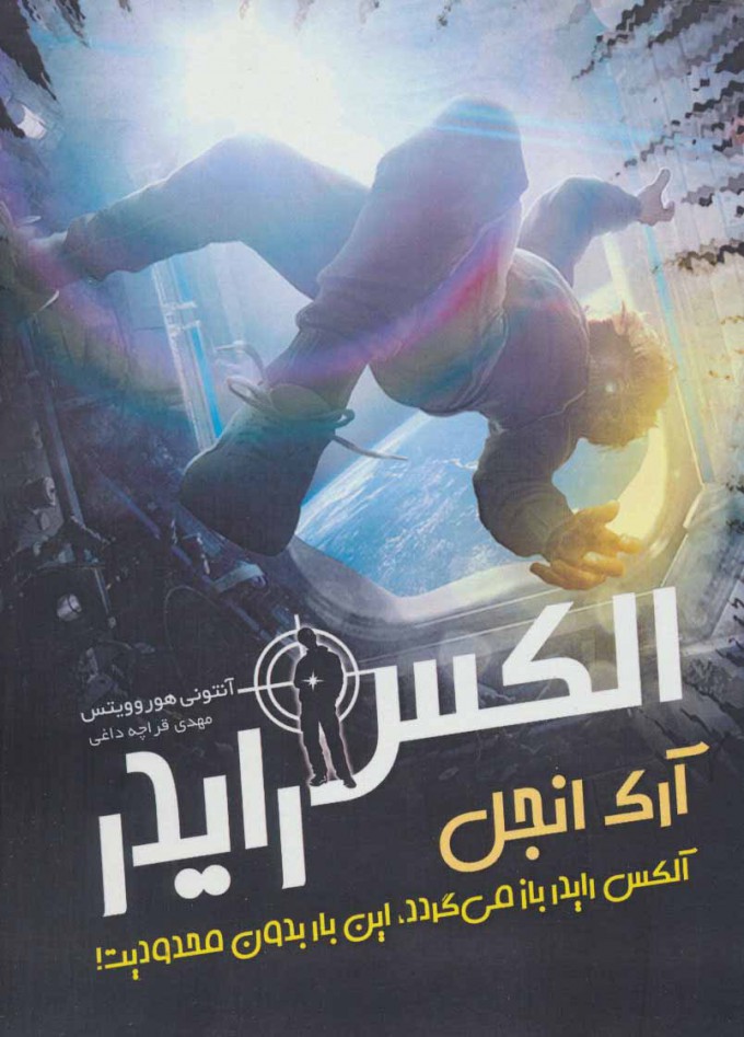 پایانه - آرک انجل