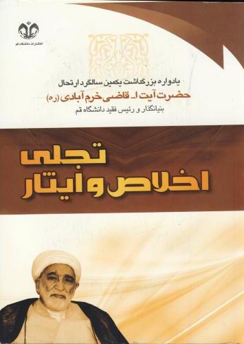 پایانه - تجلی اخلاص و ایثار