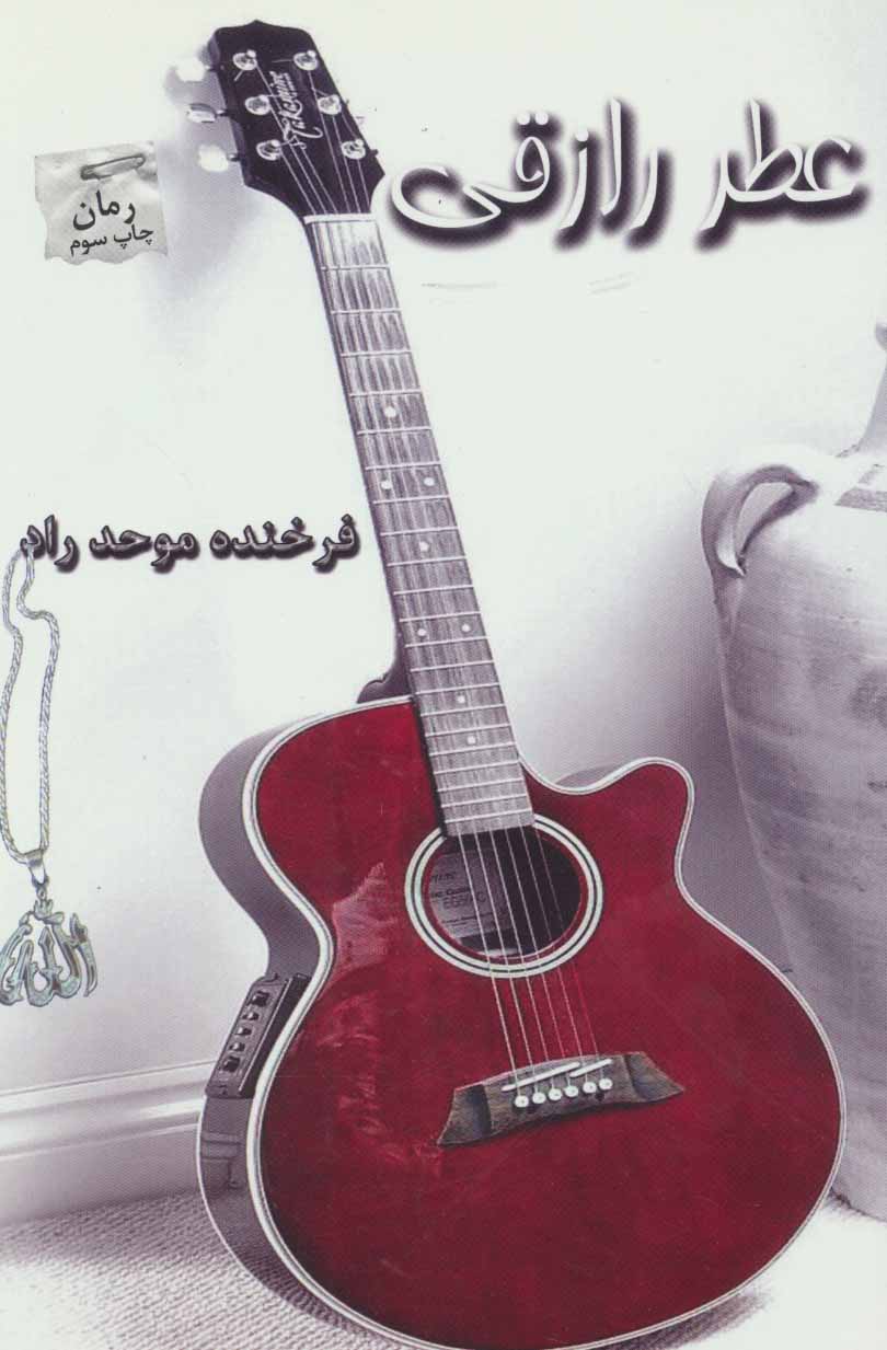 پایانه - عطر رازقی