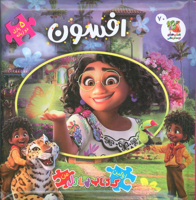 پایانه - افسون : اولین پازل من 70 (2زبانه)
