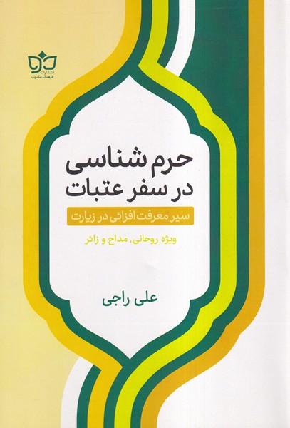 پایانه - حرم شناسی در سفر عتبات