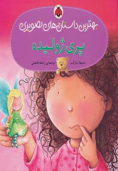 پایانه - پری ژولیده