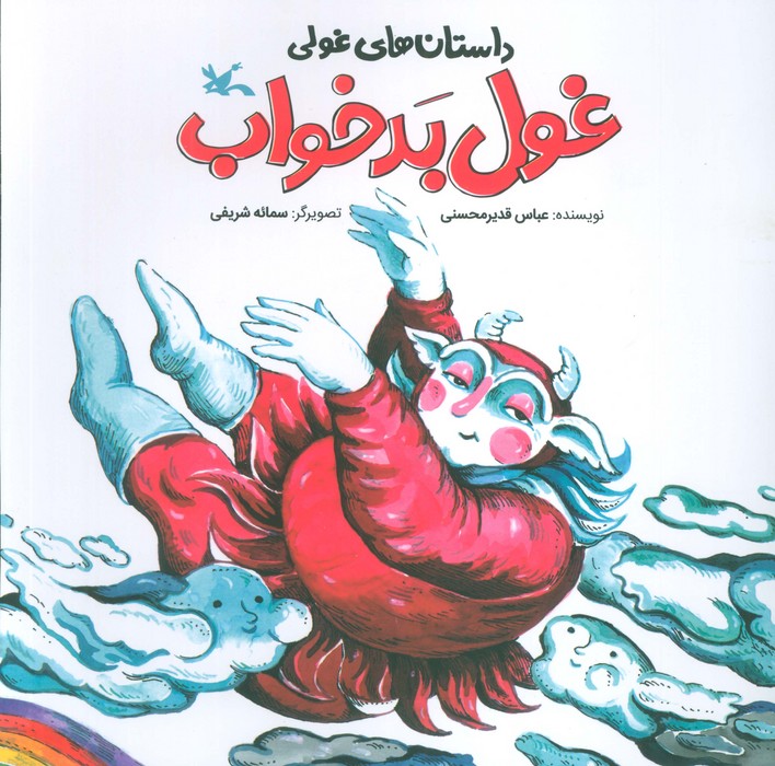 پایانه - غول بدخواب