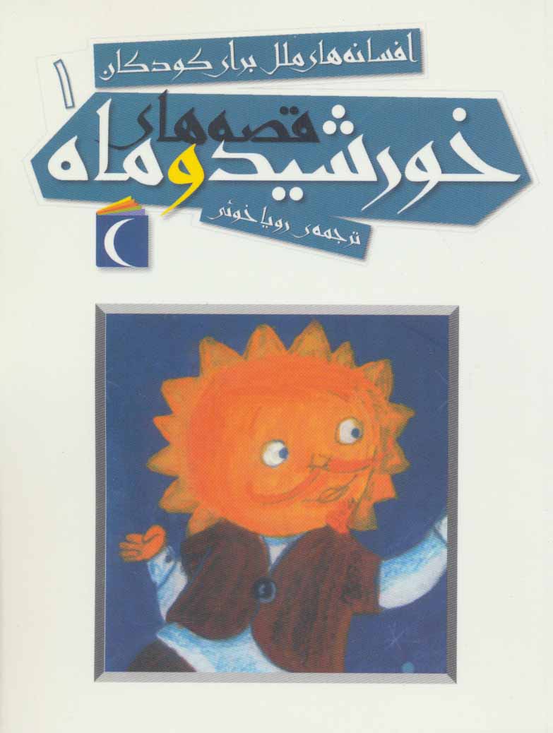 پایانه - قصه های خورشید و ماه