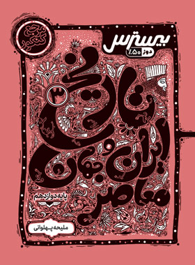 پایانه - بیسترس تاریخ دوازدهم انسانی