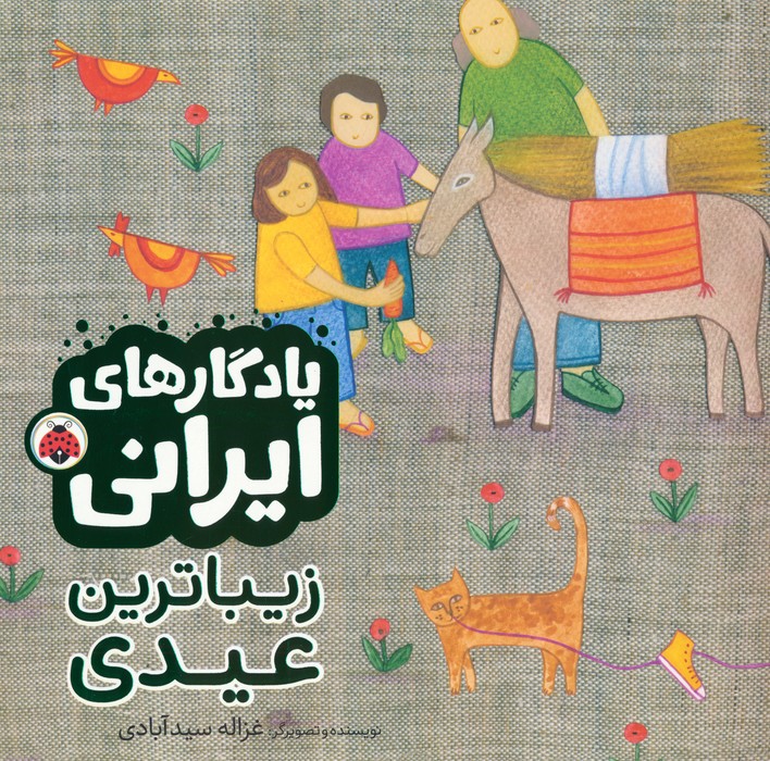 پایانه - زیباترین عیدی