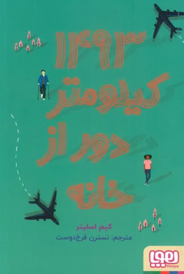 پایانه - 1493 کیلومتر دور از خانه