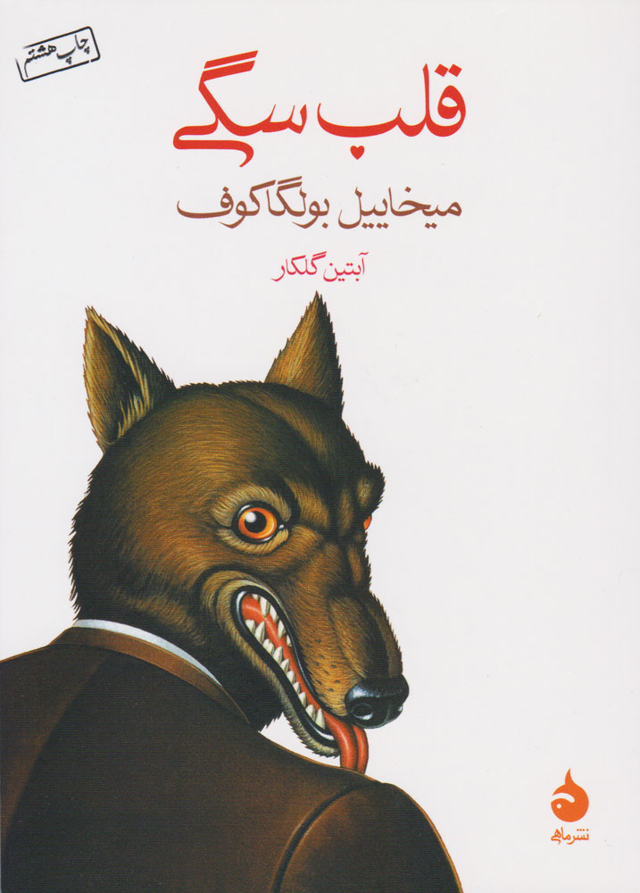 پایانه - قلب سگی