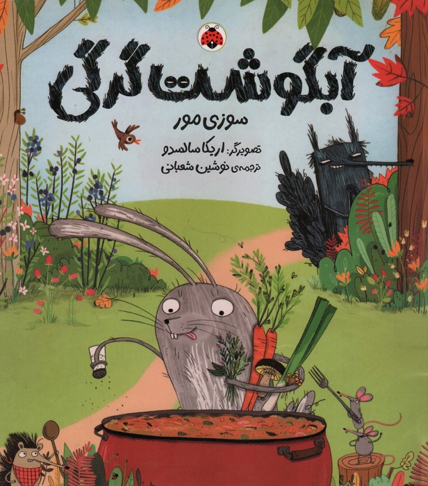 پایانه - آبگوشت گرگی