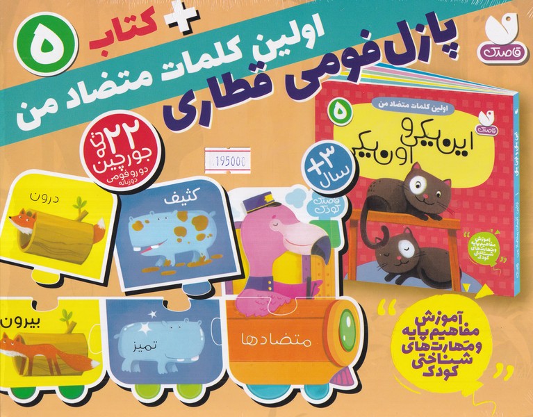 پایانه - بسته پازل فومی اولین کلمات متضاد من + 5