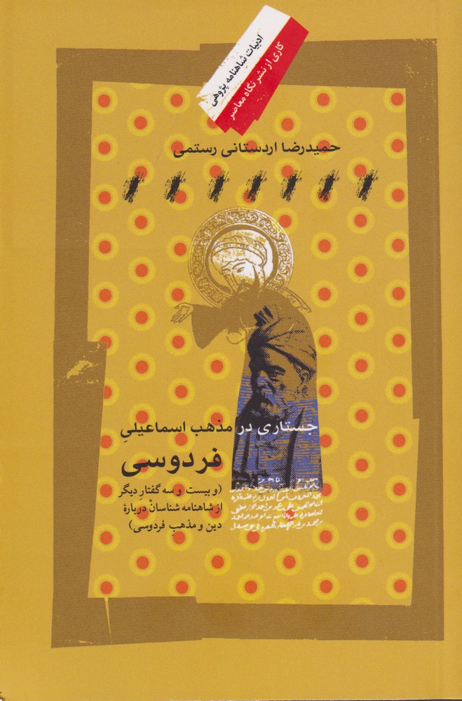 پایانه - جستاری در مذهب اسماعیلی فردوسی